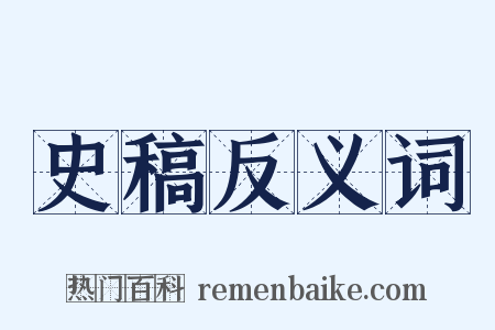 史稿反义词是什么意思的图片